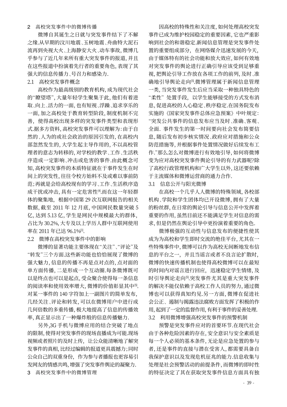 微博在高校突发事件中信息传播的作用与管理翰轩.pdf_第2页
