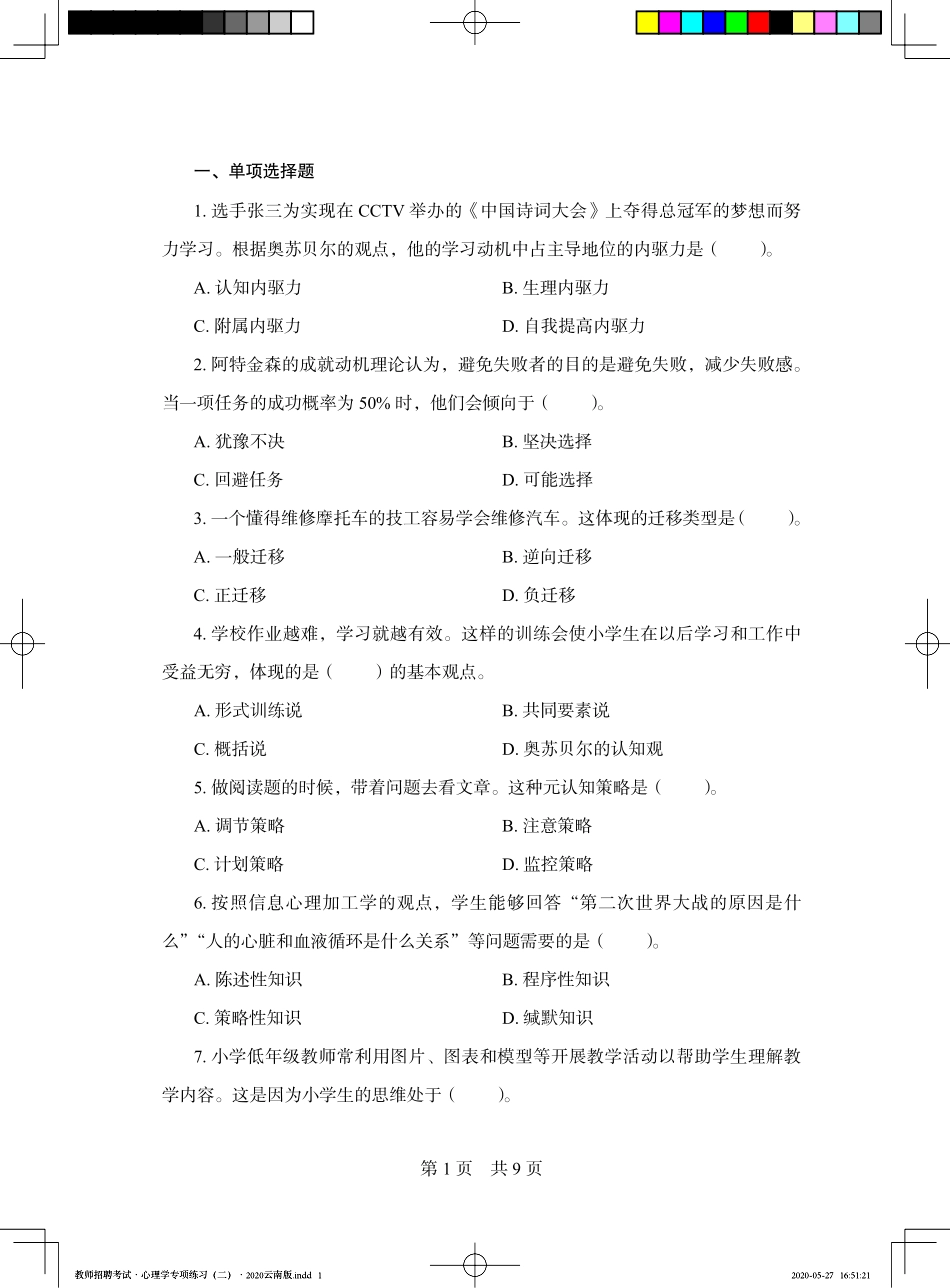 教师招聘考试·心理学专项练习（二）2020云南版——定稿文件20200527.pdf_第3页