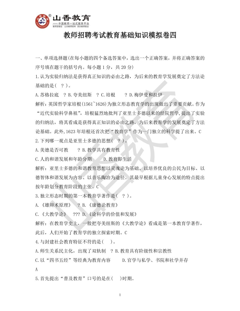 教师招聘考试教育基础知识模拟卷四.pdf_第1页