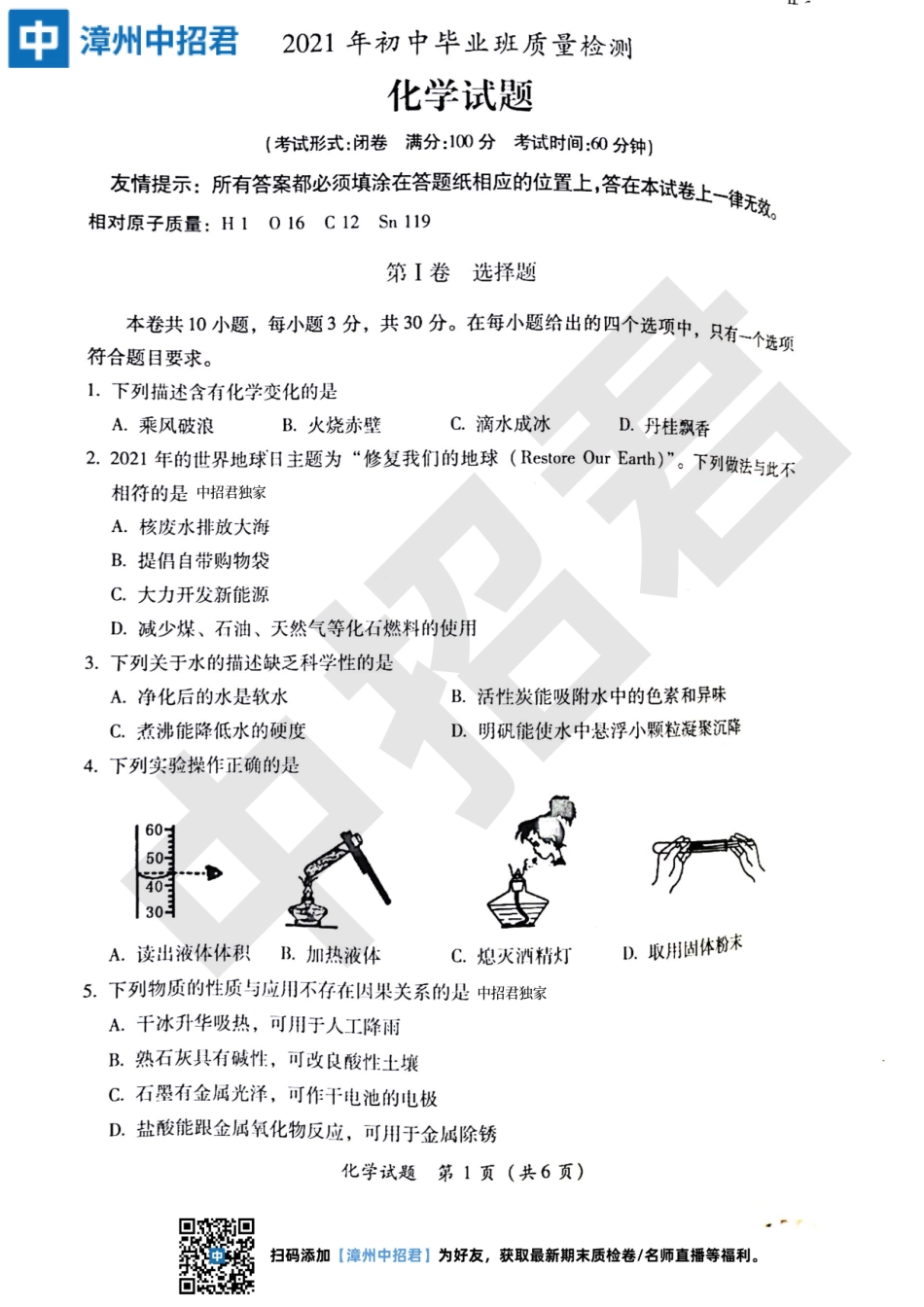 【漳州化学】2021初三下5月质量检测真题卷.pdf_第1页