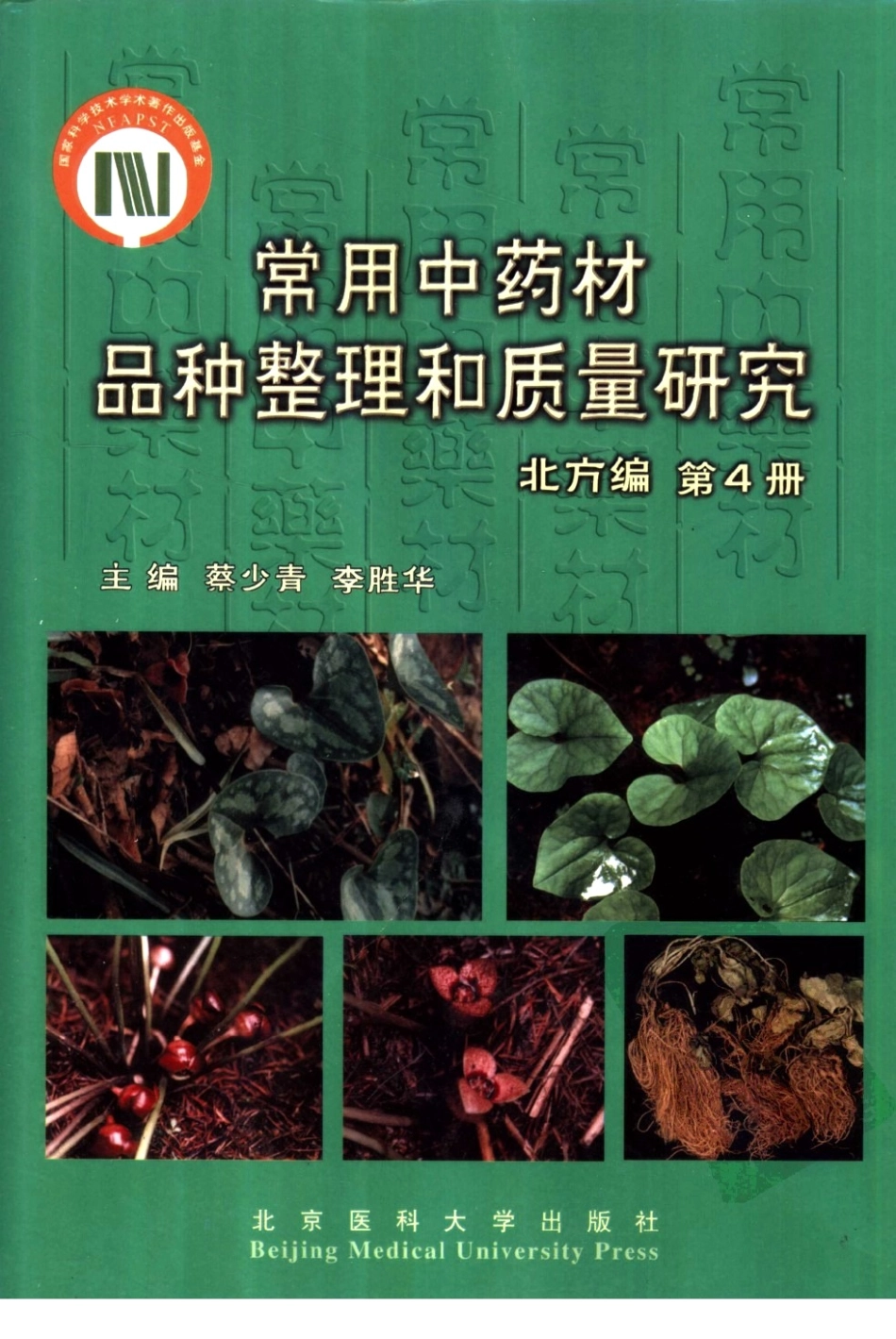 常用中药材品种整理和质量研究（北方组编）（第4册）.pdf_第1页