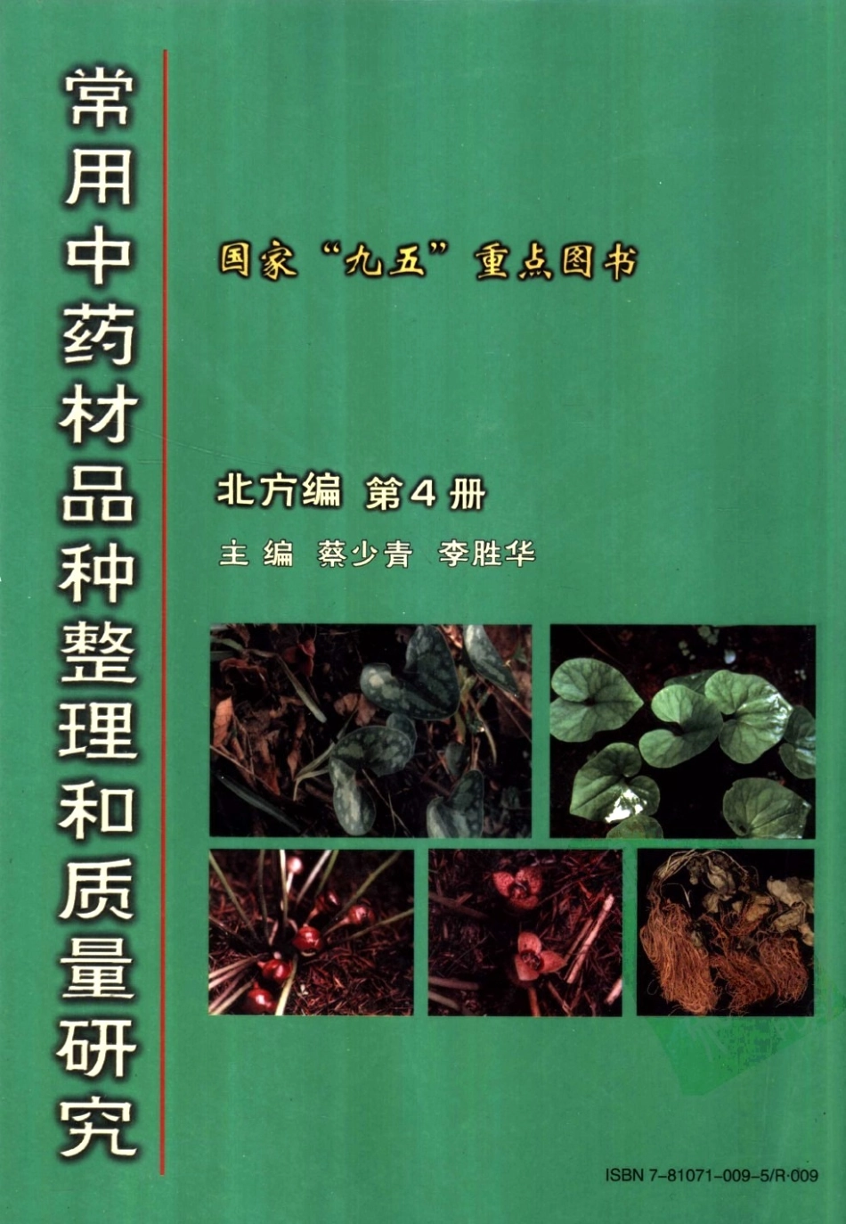 常用中药材品种整理和质量研究（北方组编）（第4册）.pdf_第2页