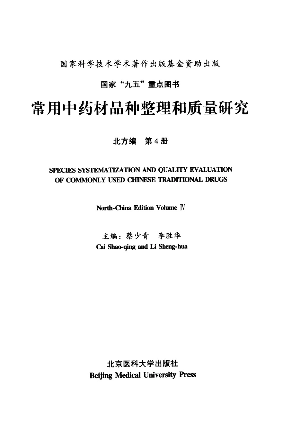 常用中药材品种整理和质量研究（北方组编）（第4册）.pdf_第3页
