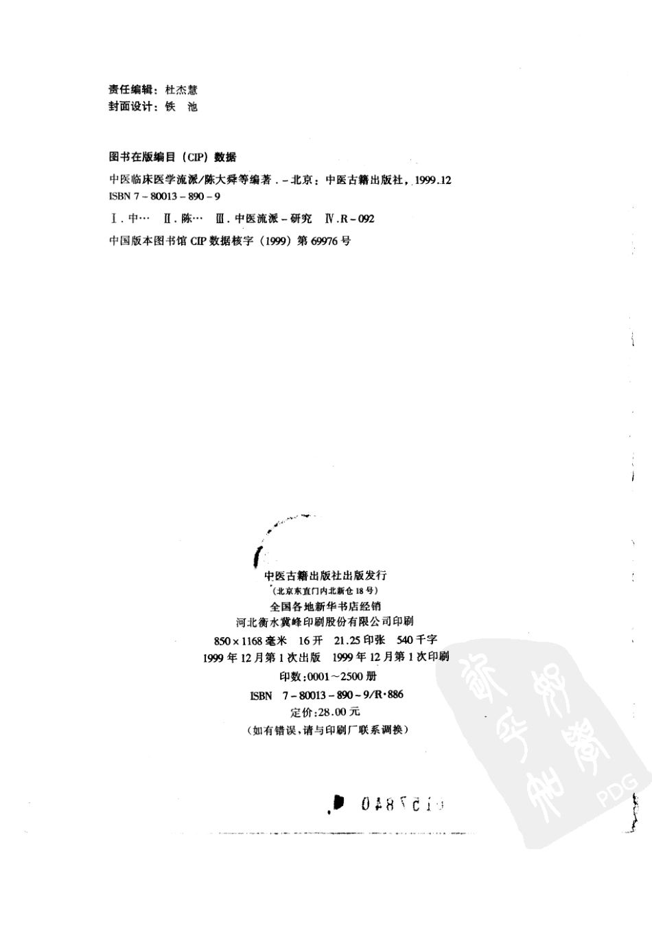 中医临床医学流派（中医古籍出版社1999） .pdf_第3页