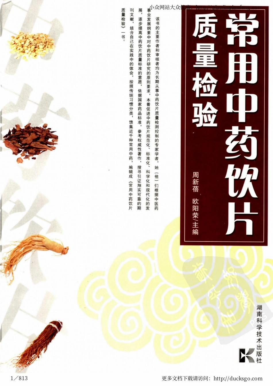 常用中药饮片质量检验（周新蓓、欧阳荣）.pdf_第1页
