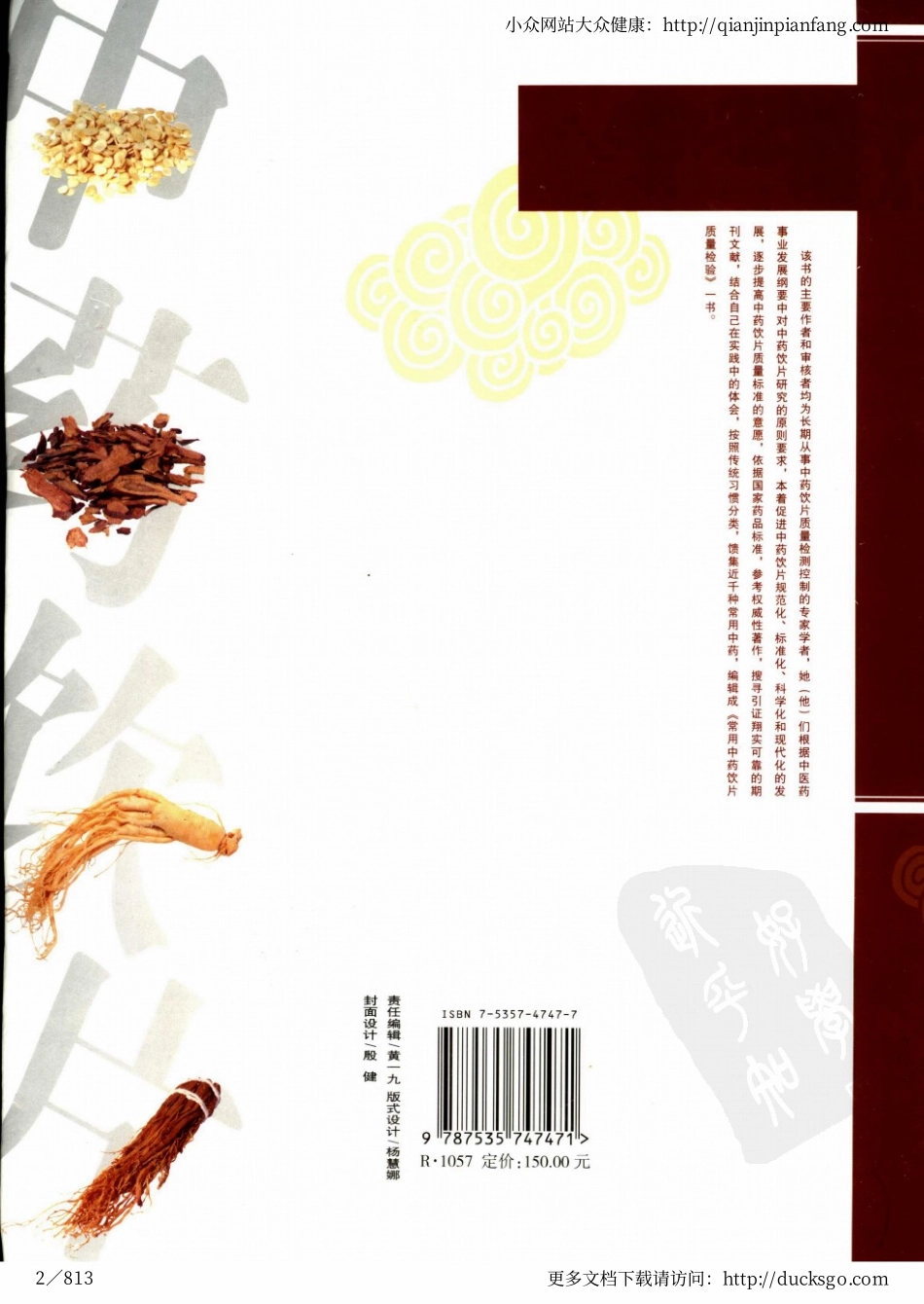 常用中药饮片质量检验（周新蓓、欧阳荣）.pdf_第2页