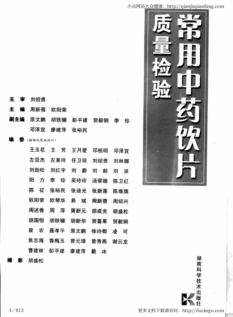 常用中药饮片质量检验（周新蓓、欧阳荣）.pdf_第3页