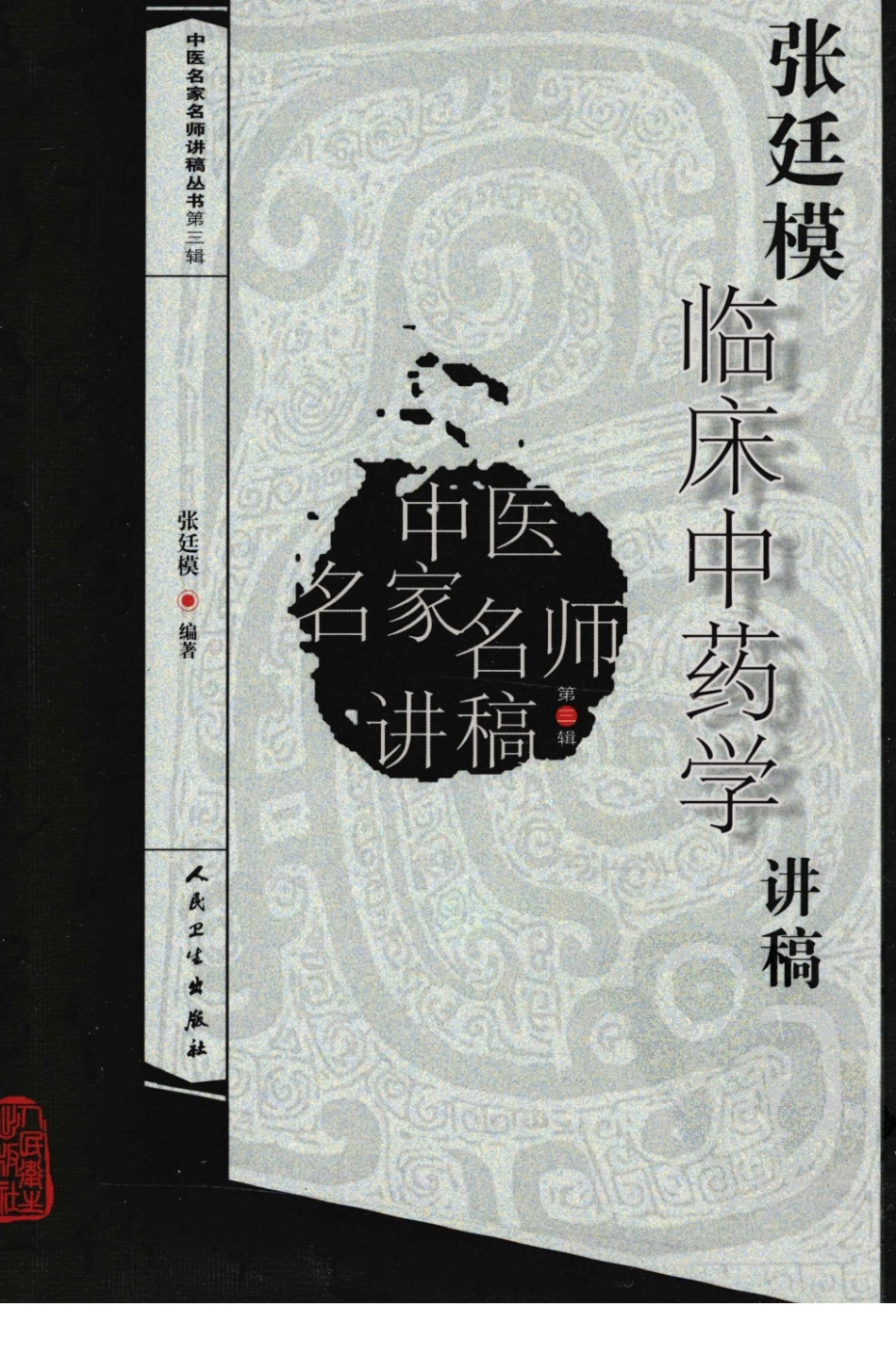 张廷模临床中药学讲稿（高清版）.pdf_第1页