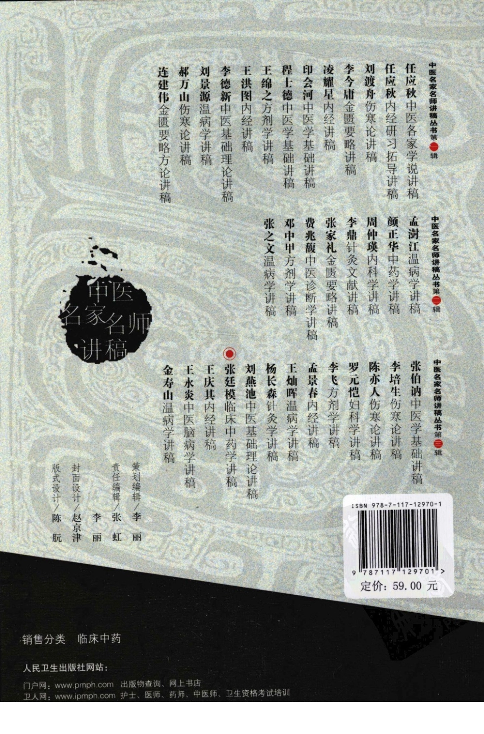 张廷模临床中药学讲稿（高清版）.pdf_第2页