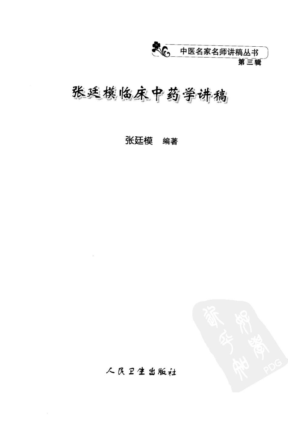 张廷模临床中药学讲稿（高清版）.pdf_第3页