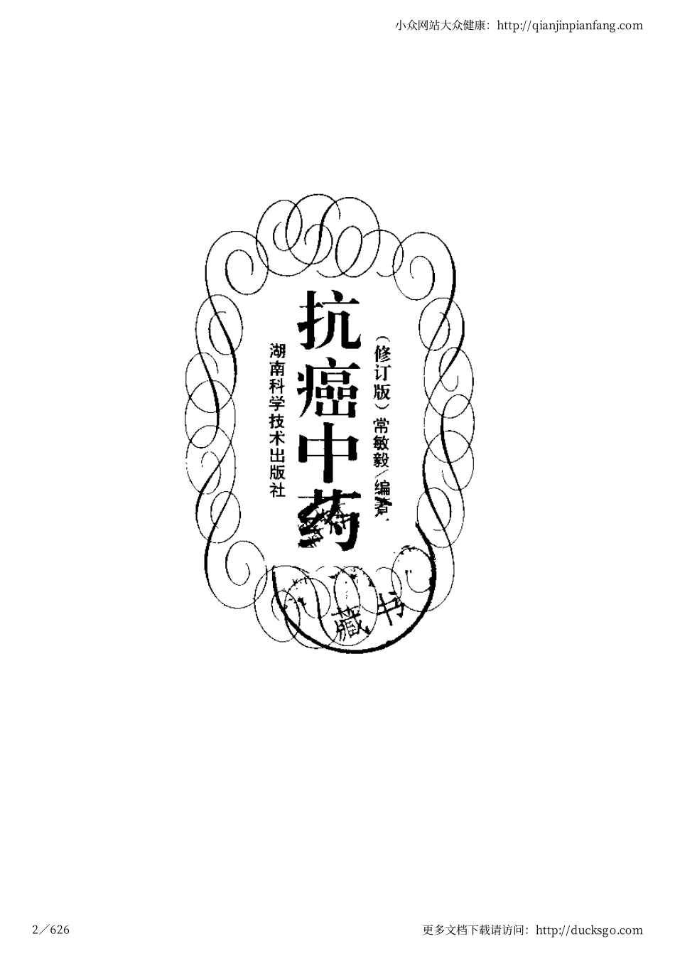 抗癌中药（修订版）（常敏毅）.pdf_第2页