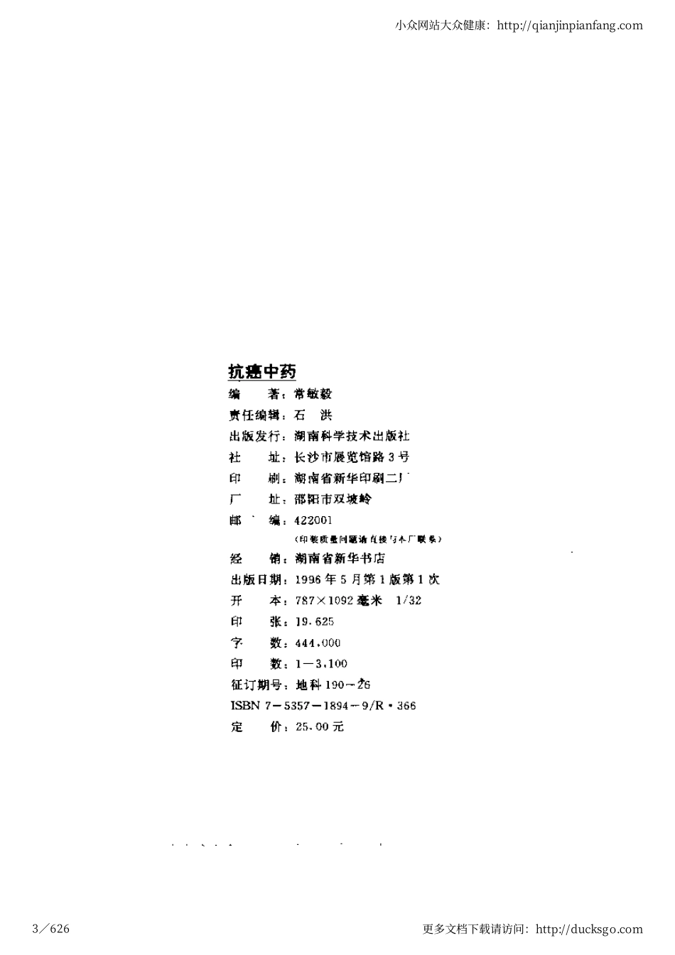 抗癌中药（修订版）（常敏毅）.pdf_第3页