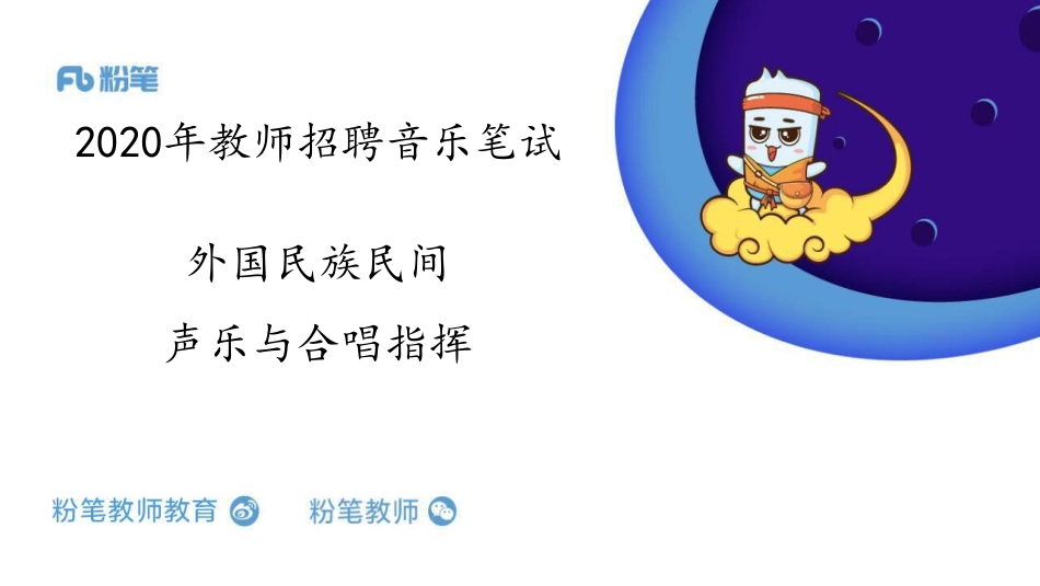 招聘考试外民+声乐合唱指挥（2.16）.pdf_第1页