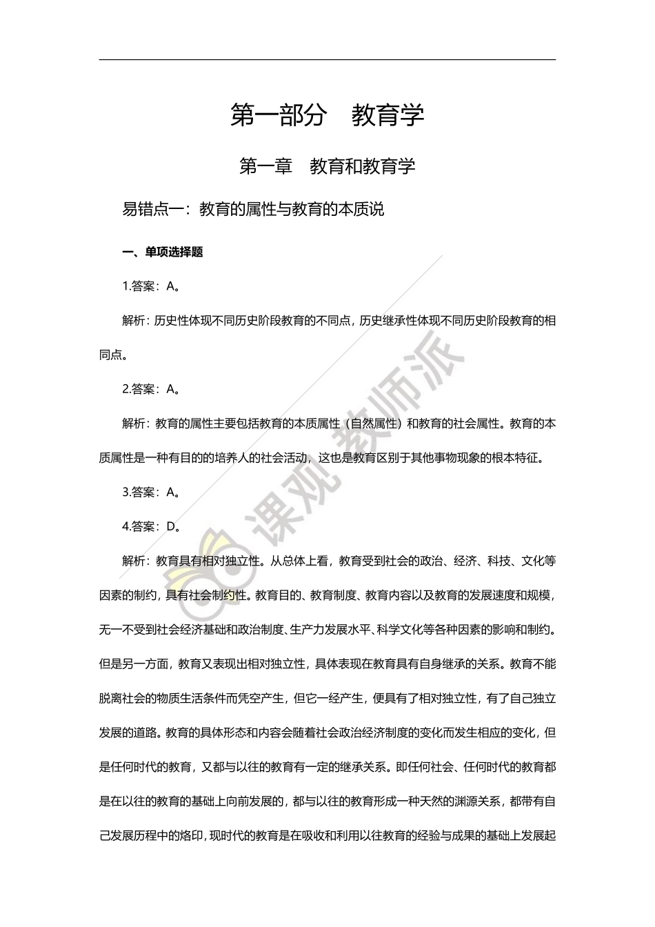 教基易错题答案.pdf_第1页