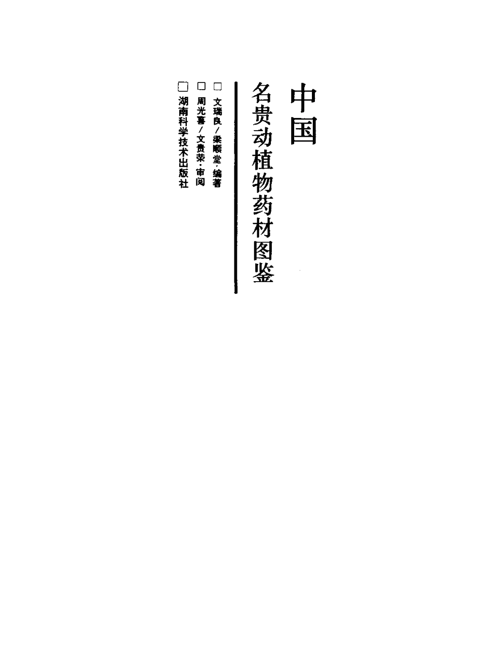 中国名贵动植物药材图鉴（高清版）.pdf_第2页
