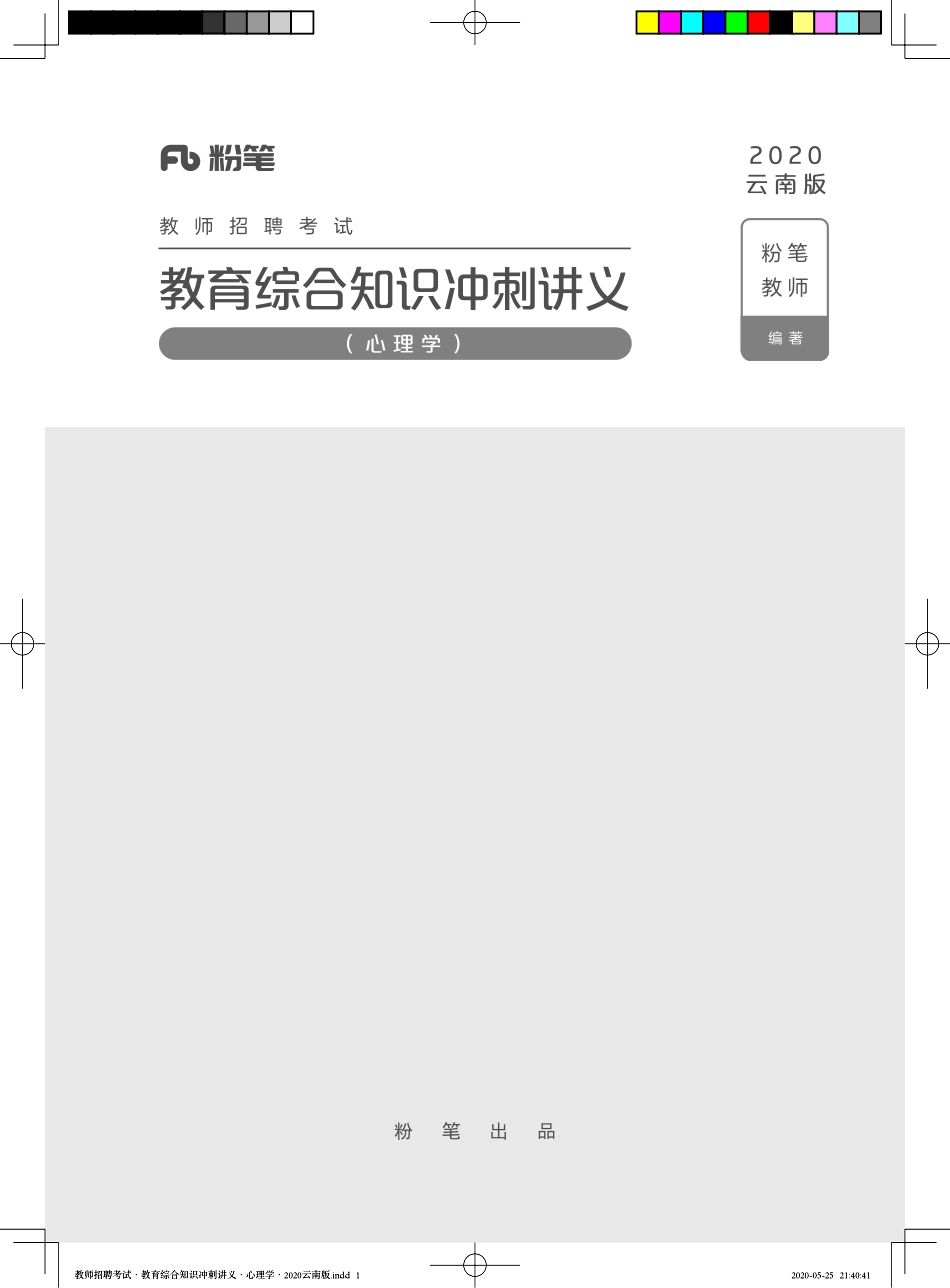教师招聘-教育综合知识冲刺讲义·心理学·2020云南版.pdf_第1页