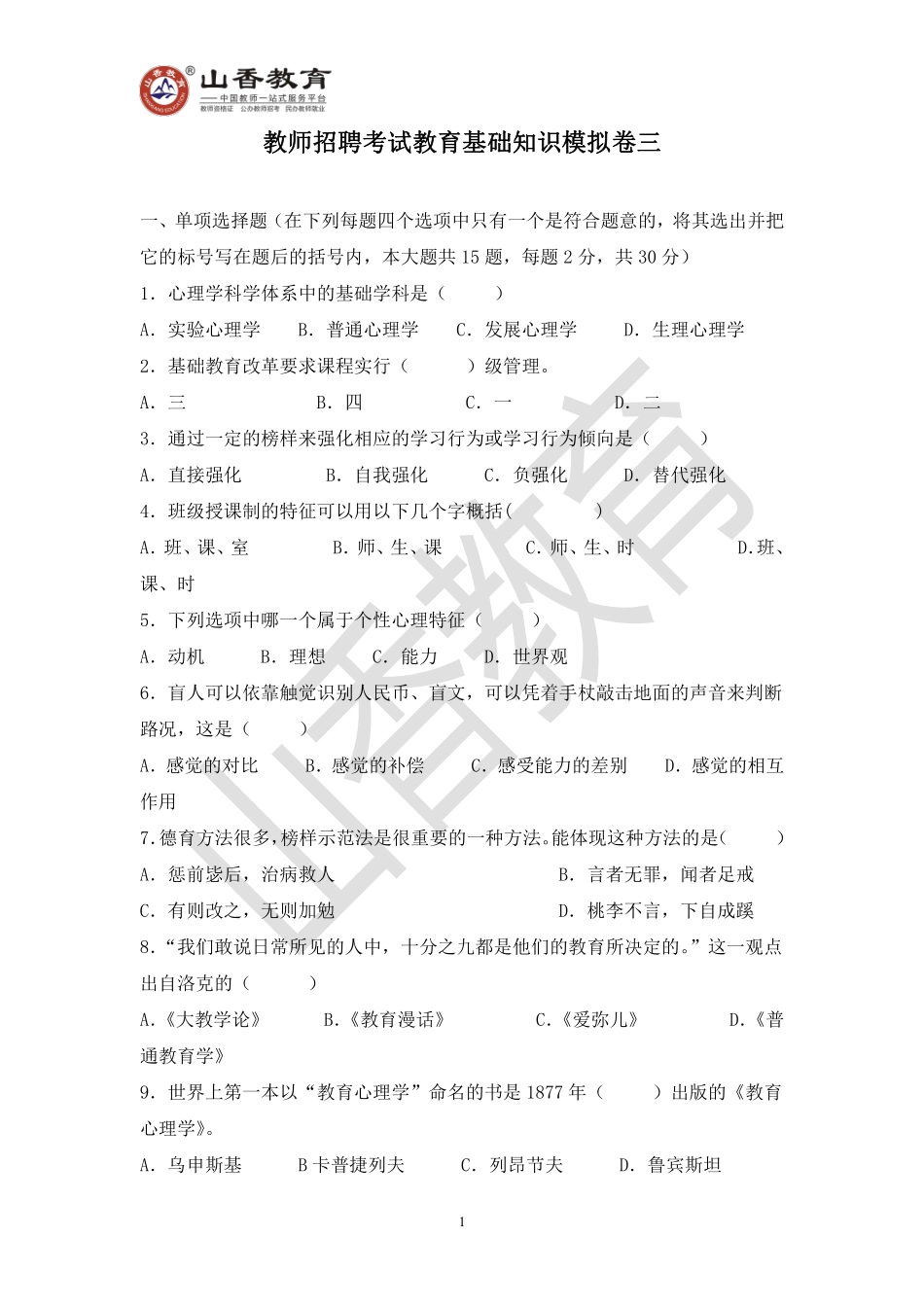 教师招聘考试教育基础知识模拟卷三.pdf_第1页