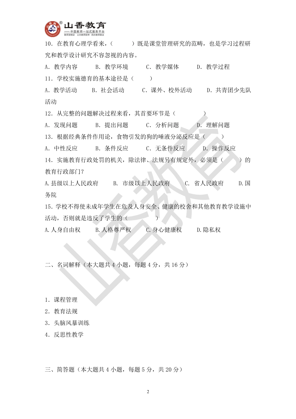 教师招聘考试教育基础知识模拟卷三.pdf_第2页