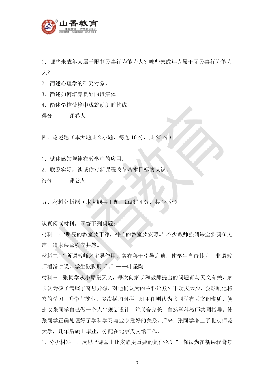 教师招聘考试教育基础知识模拟卷三.pdf_第3页