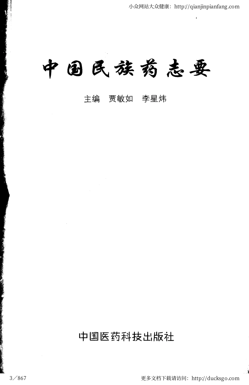 中国民族药志要（贾敏如、李星炜）.pdf_第3页