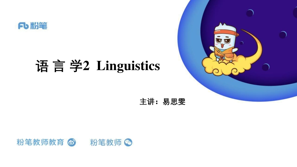 教师招聘语言学2（易思文-5.6-晚）.pdf_第1页