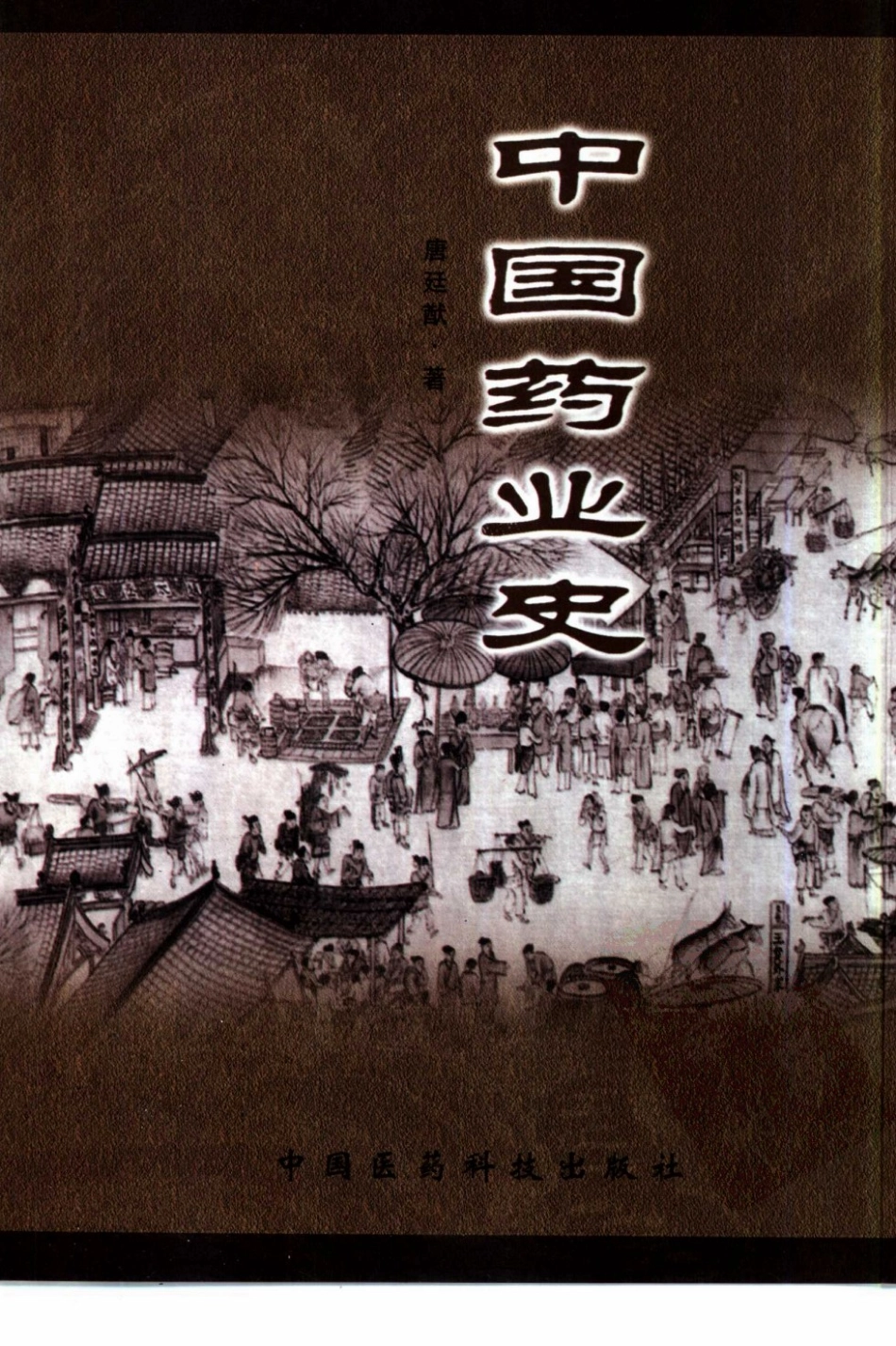 中国药业史（2001版）（唐廷猷 编着）.pdf_第1页