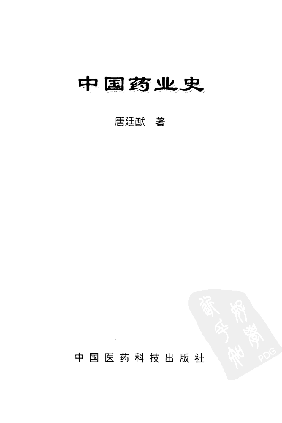 中国药业史（2001版）（唐廷猷 编着）.pdf_第3页