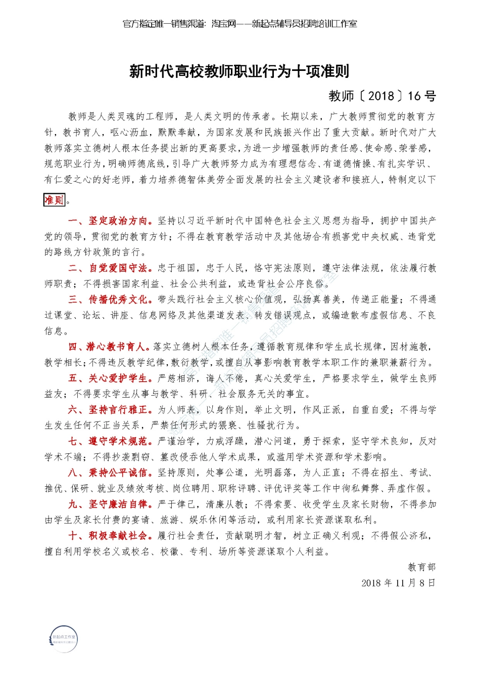 新时代高校教师职业行为十项准则翰轩.pdf_第1页