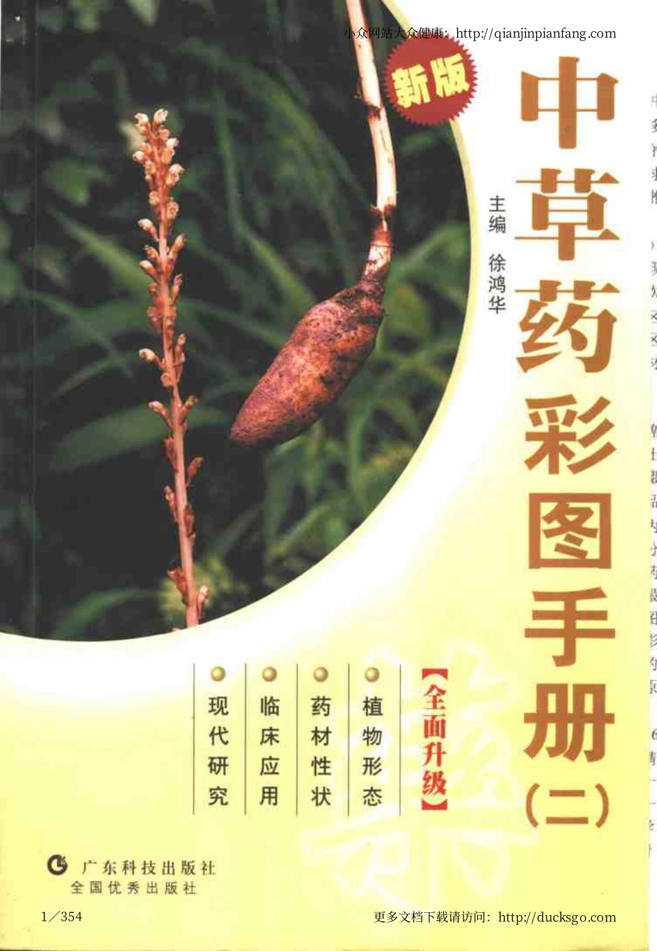 中草药彩图手册（新版）（2）（徐鸿华）.pdf_第1页