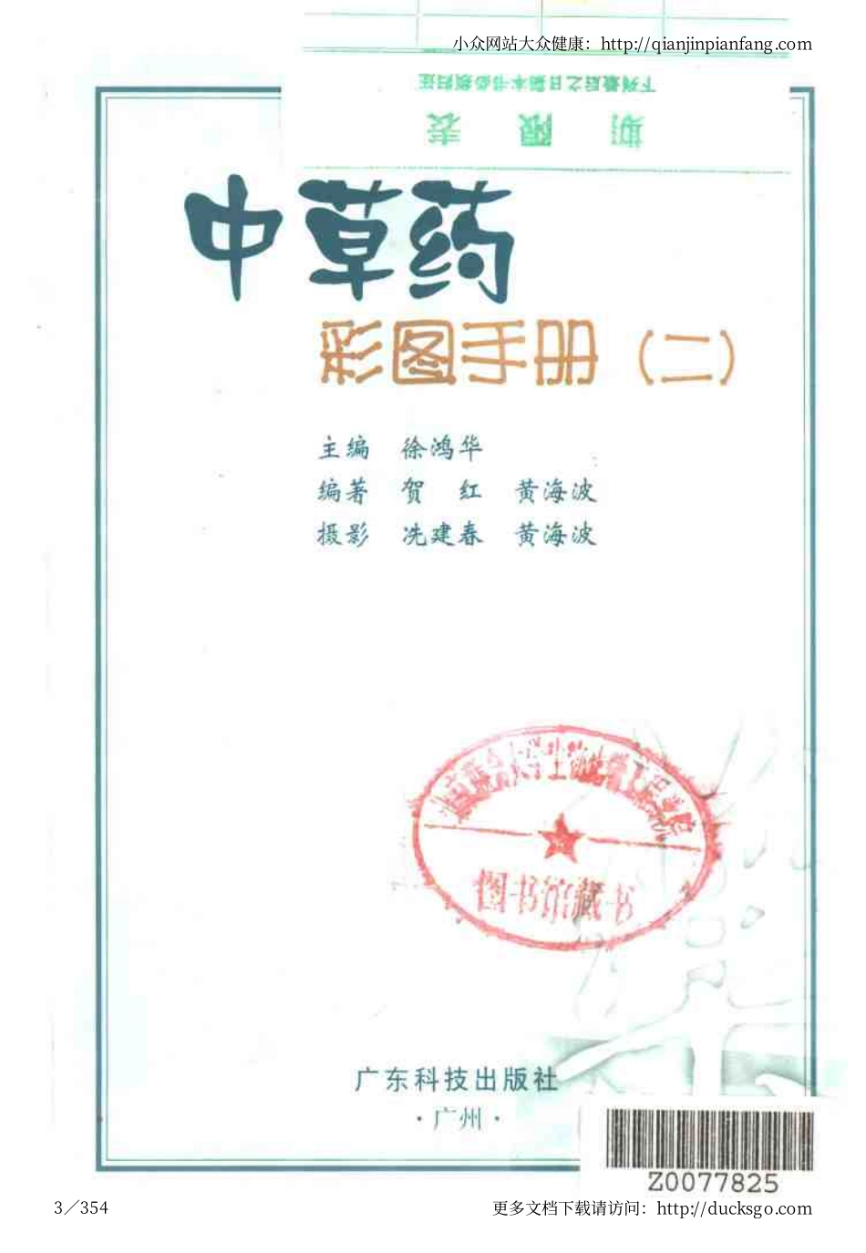 中草药彩图手册（新版）（2）（徐鸿华）.pdf_第3页