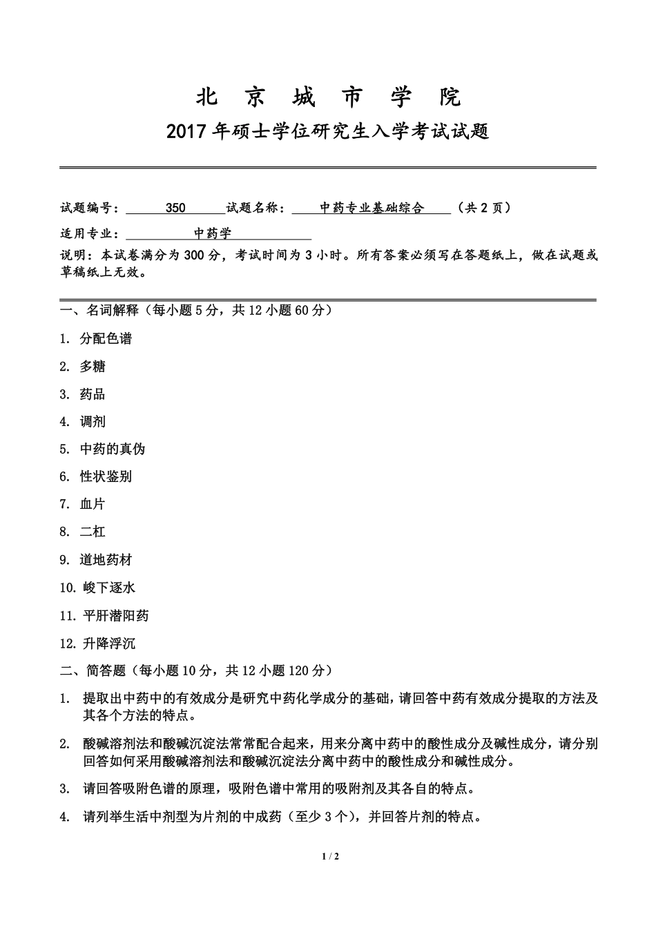 中药专业基础综合.pdf_第1页