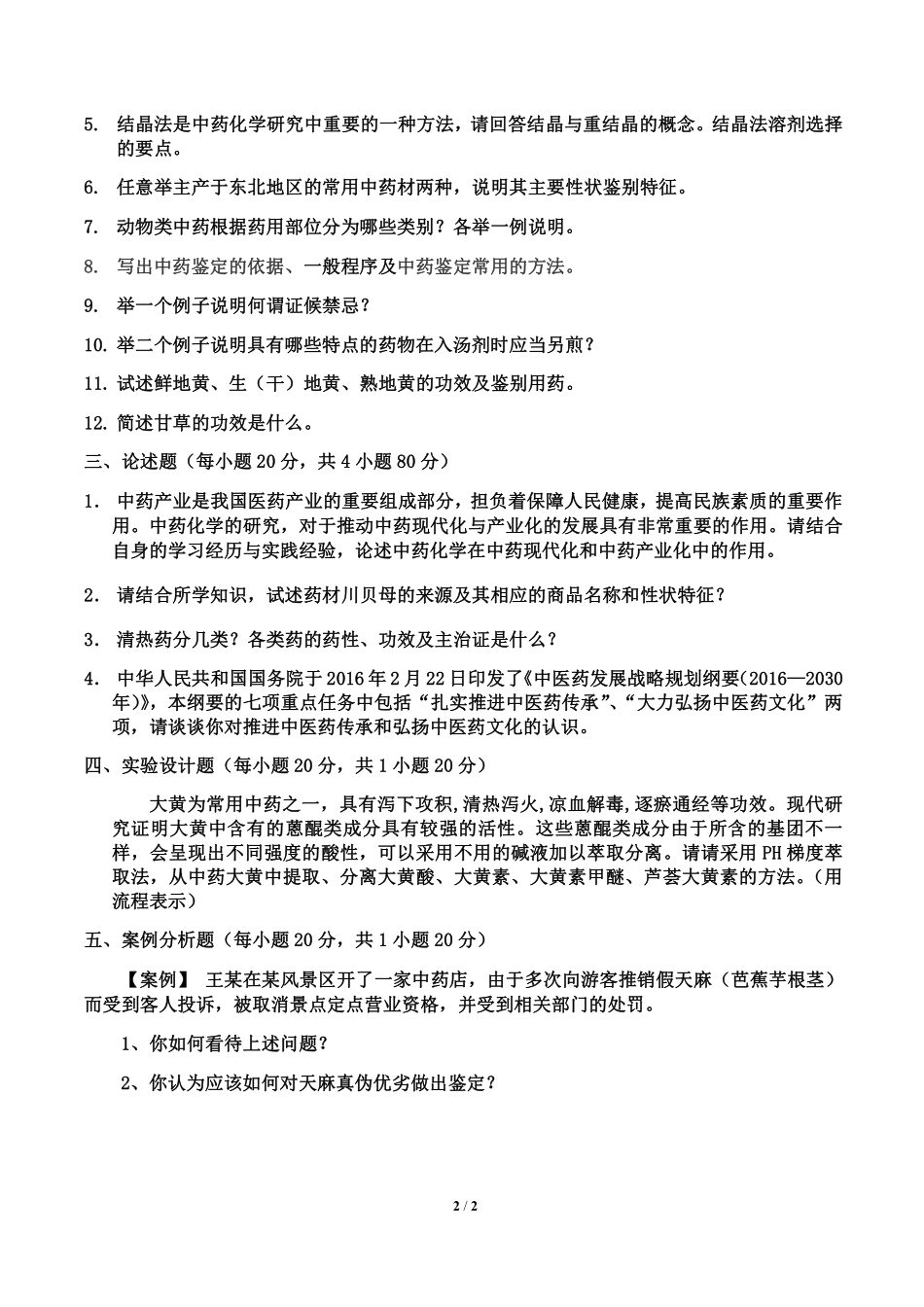 中药专业基础综合.pdf_第2页