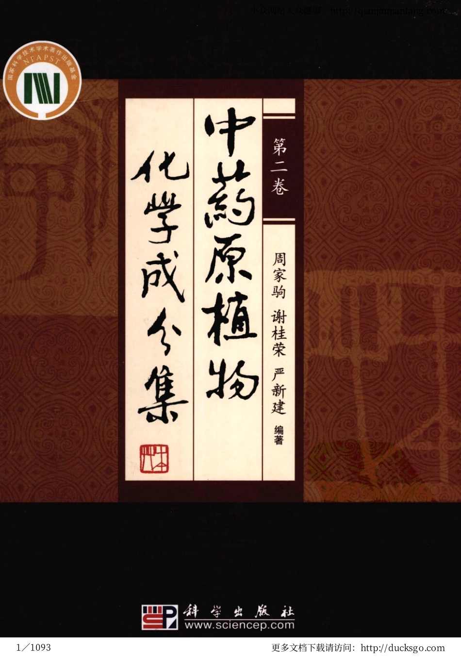 中药原植物化学成分集（第二卷）（周家驹、谢桂荣、严建新）.pdf_第1页