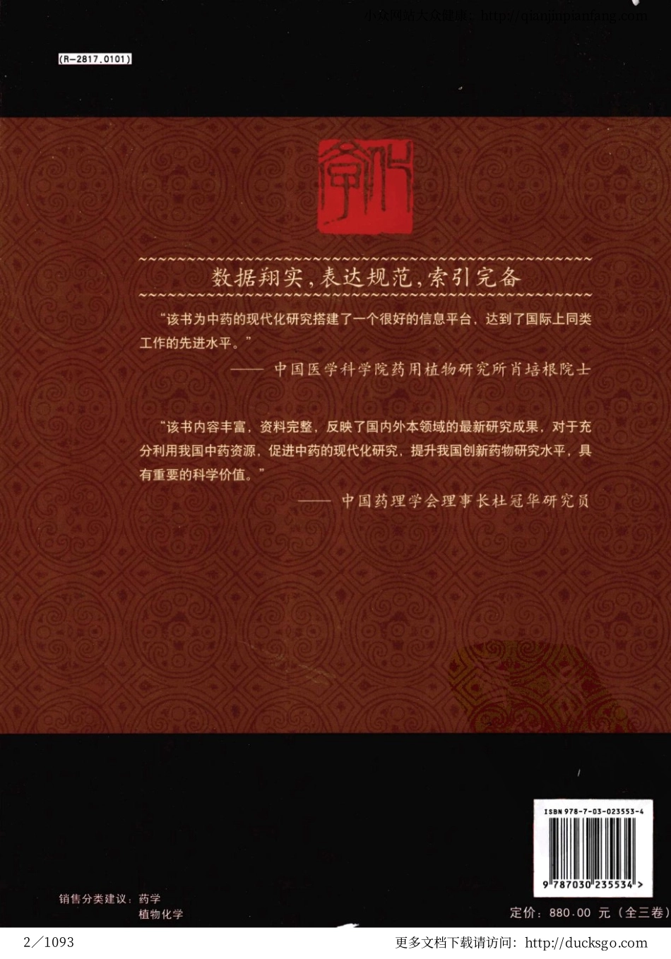 中药原植物化学成分集（第二卷）（周家驹、谢桂荣、严建新）.pdf_第2页