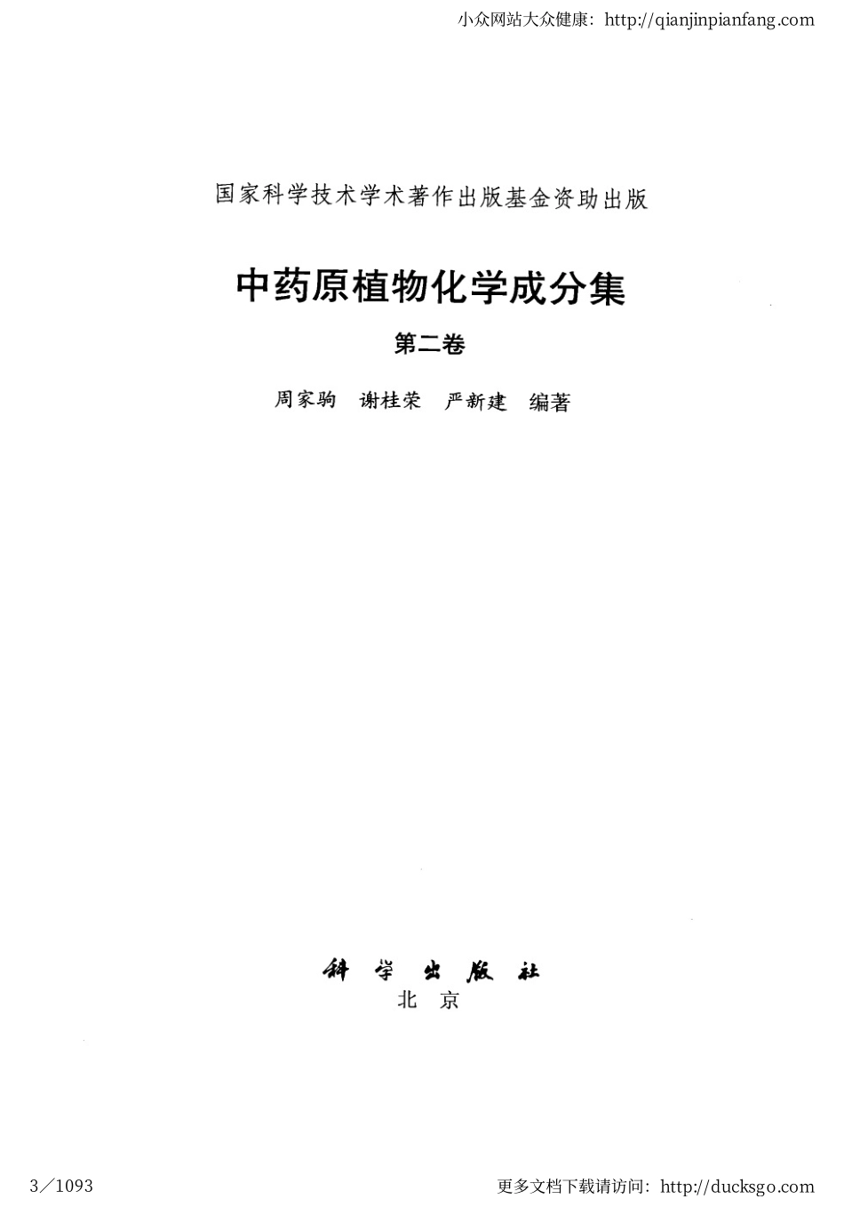 中药原植物化学成分集（第二卷）（周家驹、谢桂荣、严建新）.pdf_第3页