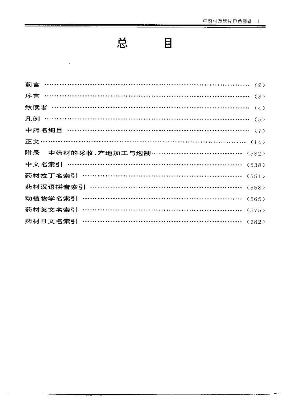 中药材及饮片原色图鉴.pdf_第2页