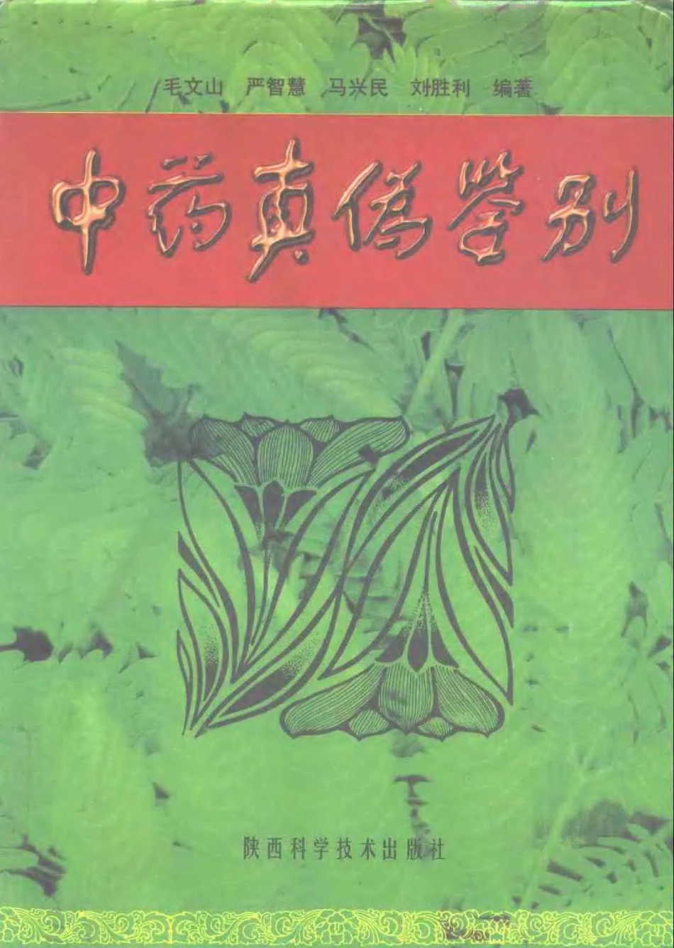 中药真伪鉴别（修订本）.pdf_第1页