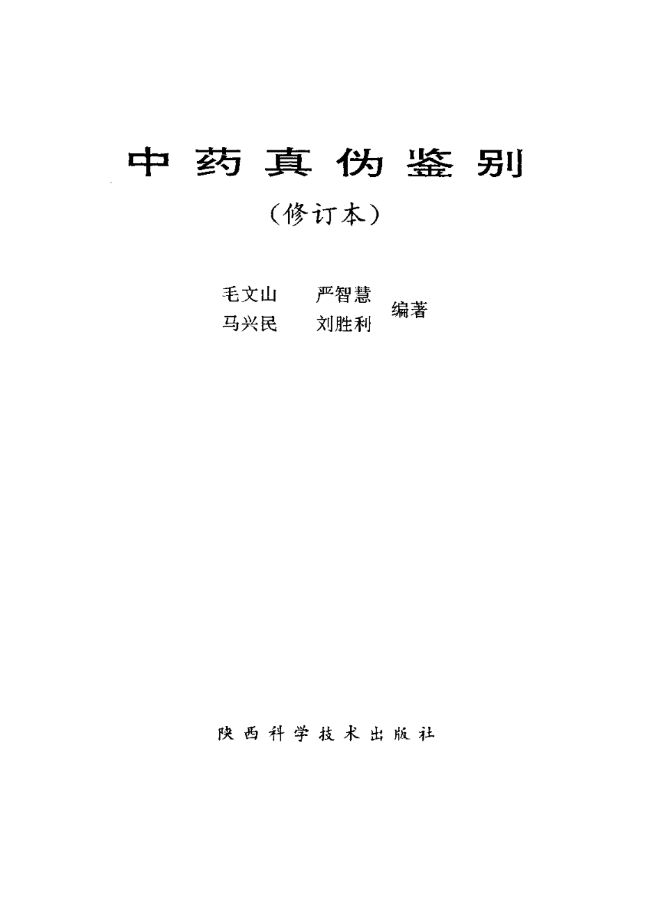 中药真伪鉴别（修订本）.pdf_第2页