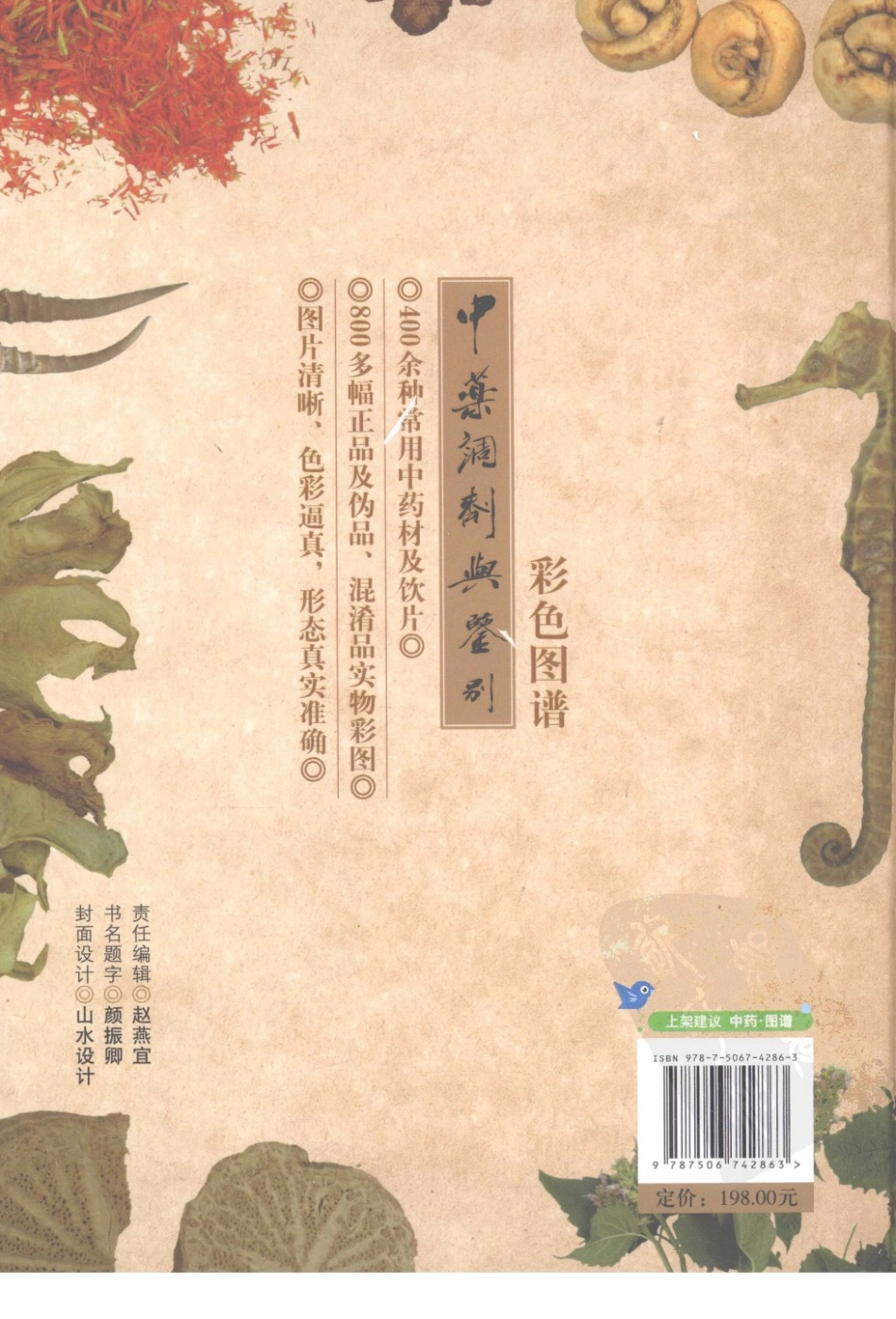 中药调剂与鉴别彩色图谱（高清版）.pdf_第1页