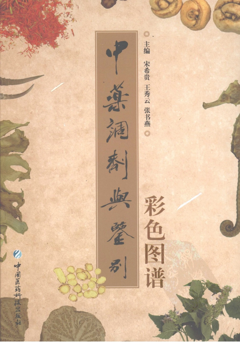 中药调剂与鉴别彩色图谱（高清版）.pdf_第2页