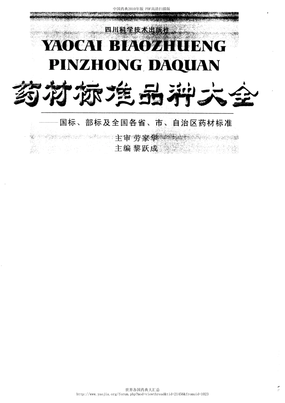 药材标准品种大全（黎跃成 编著）.pdf_第1页