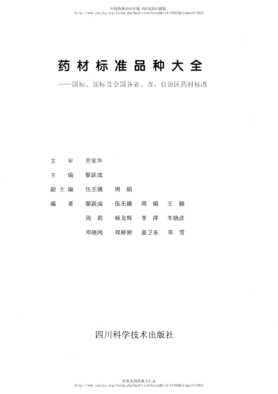 药材标准品种大全（黎跃成 编著）.pdf_第2页