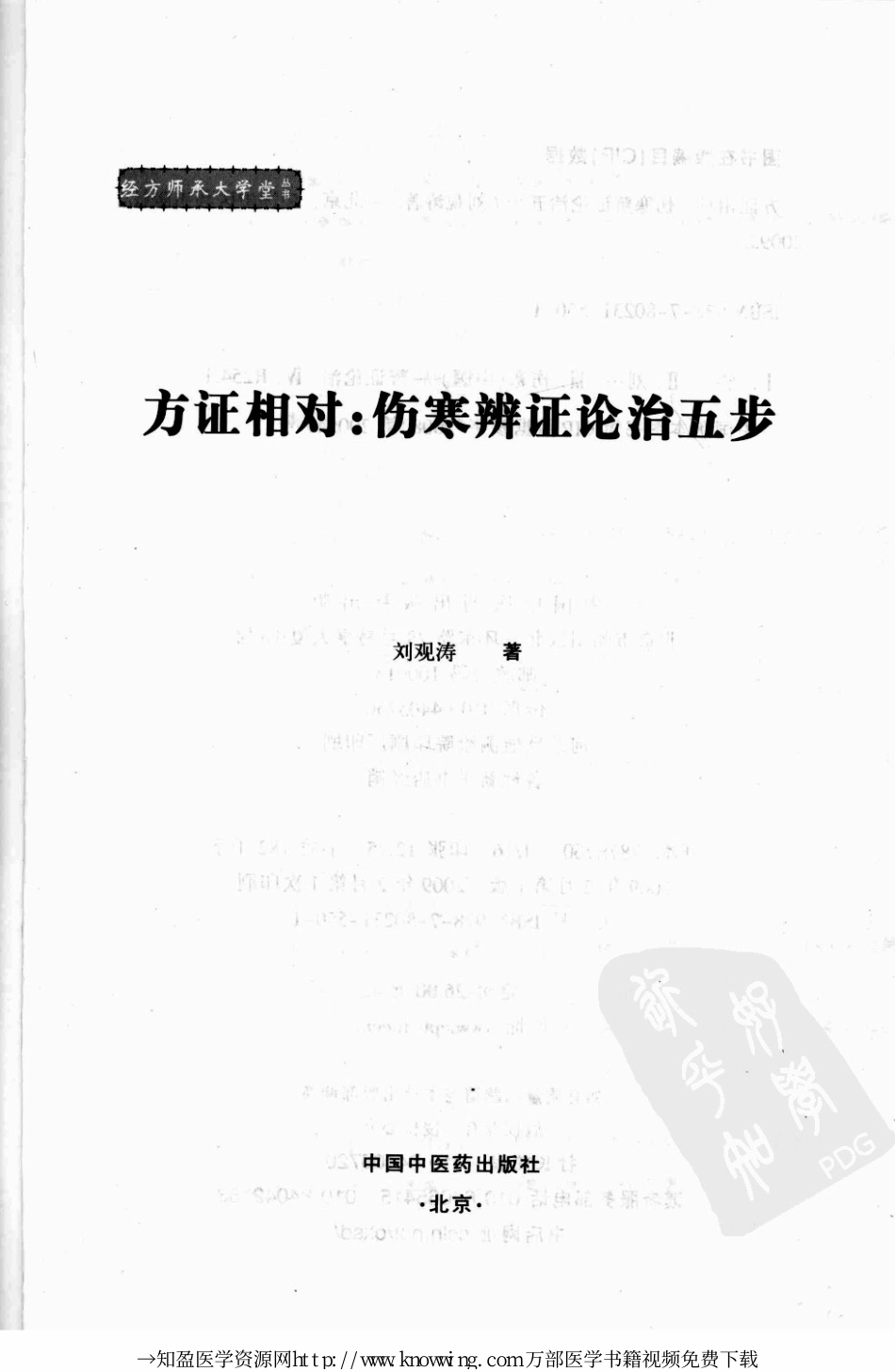 方证相对：伤寒辨证论治五步.pdf_第3页