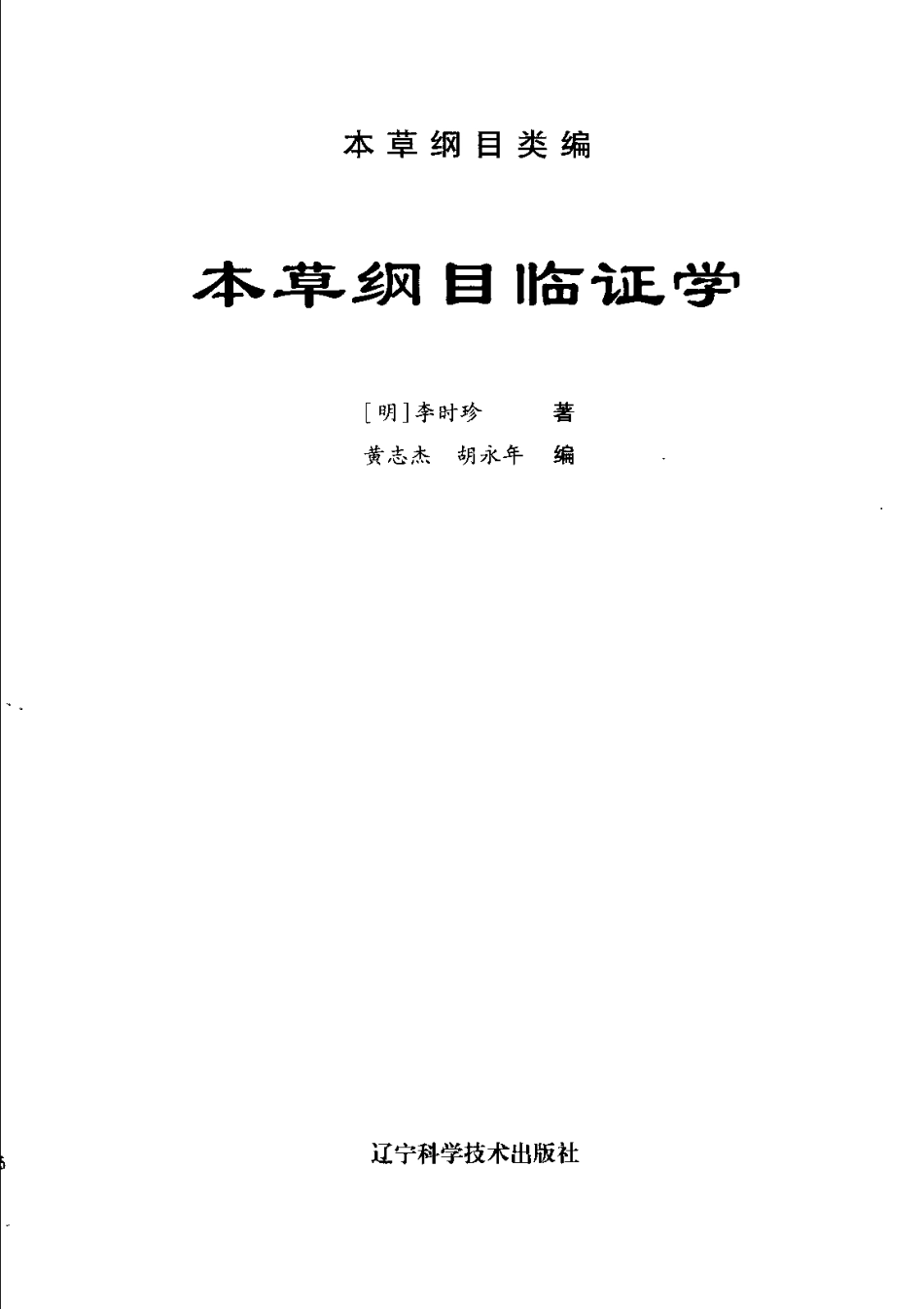 本草纲目临证学（扫描版）.pdf_第3页