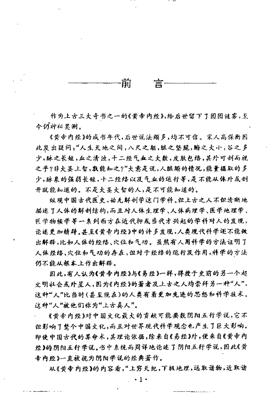 黄帝内经 (唐)王冰.pdf_第1页