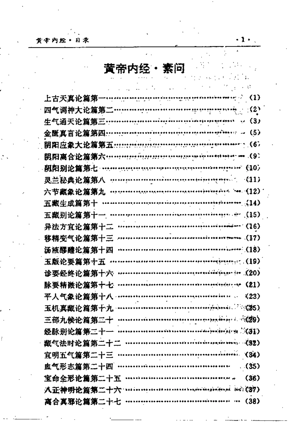 黄帝内经 (唐)王冰.pdf_第3页