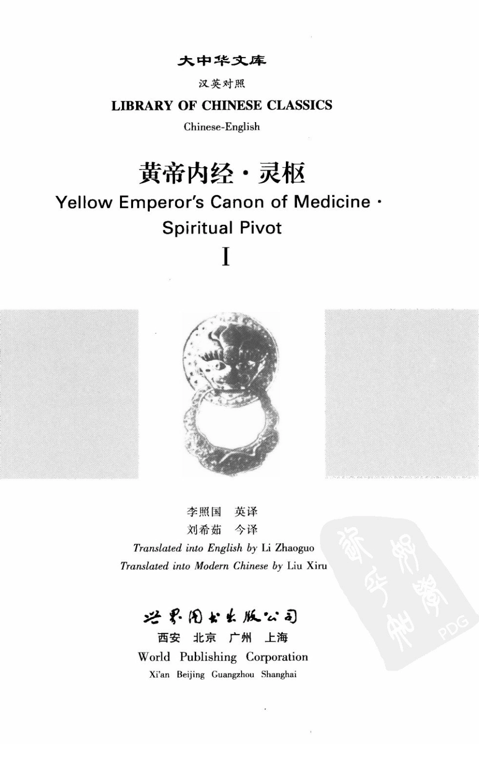 黄帝内经—灵枢（1）（中英对照超清版）.pdf_第3页
