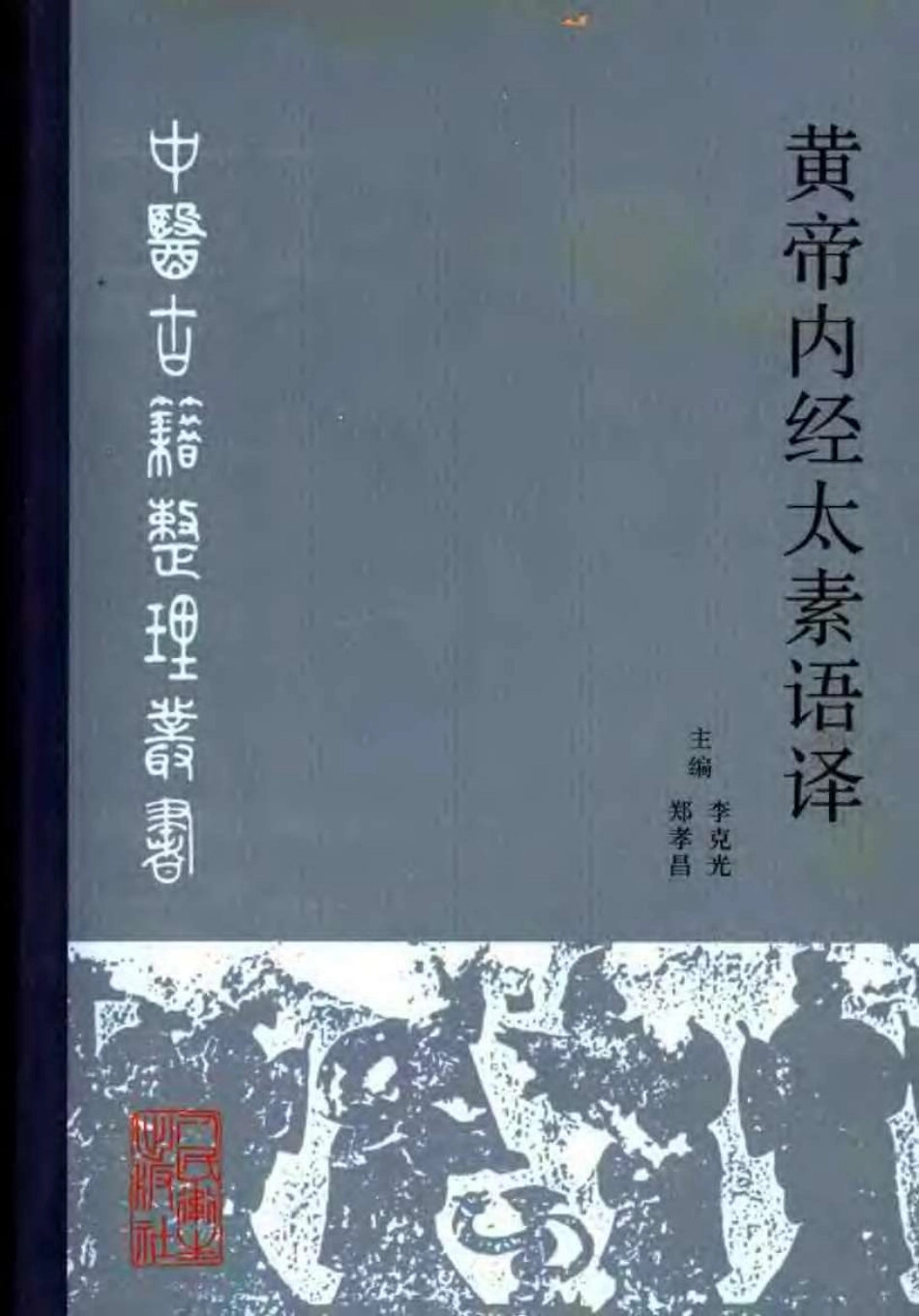 黄帝内经太素语译 李克光 郑孝昌主编 2005.pdf_第1页