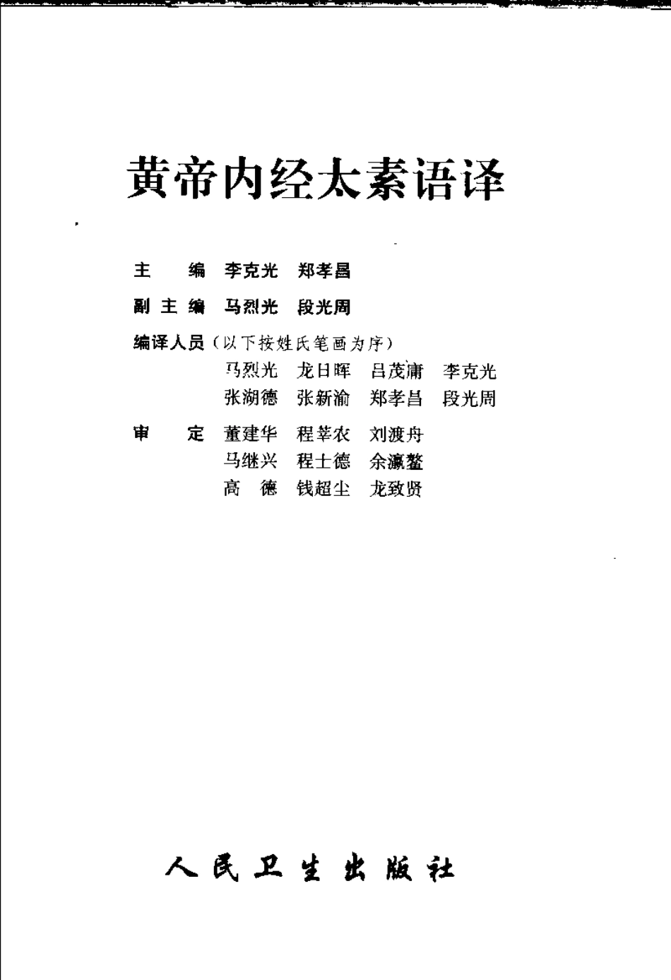 黄帝内经太素语译 李克光 郑孝昌主编 2005.pdf_第3页