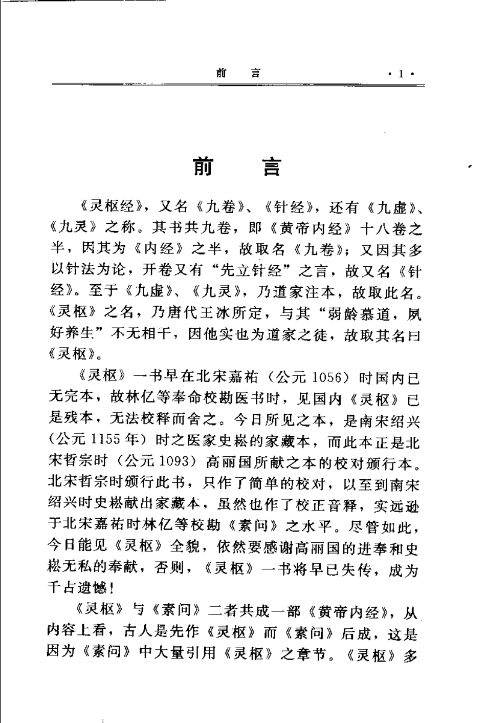 黄帝内经灵枢集注（清）张志聪.pdf_第1页